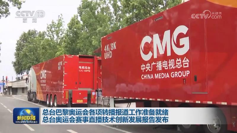 总台巴黎奥运会各项转播报道工作准备就绪 总台奥运会赛事直播技术创新发展报告发布