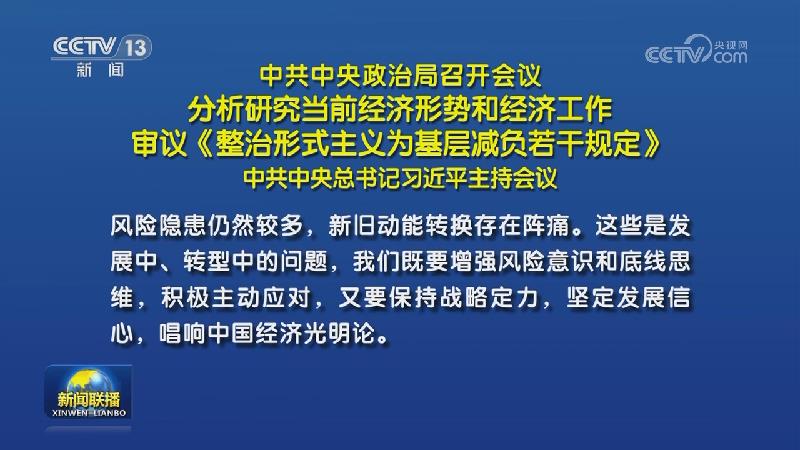 中共中央政治局召开会议 分析研究当前经济形势和经济工作 审议《整治形式主义为基层减负若干规定》 中共中央总书记习近平主持会议