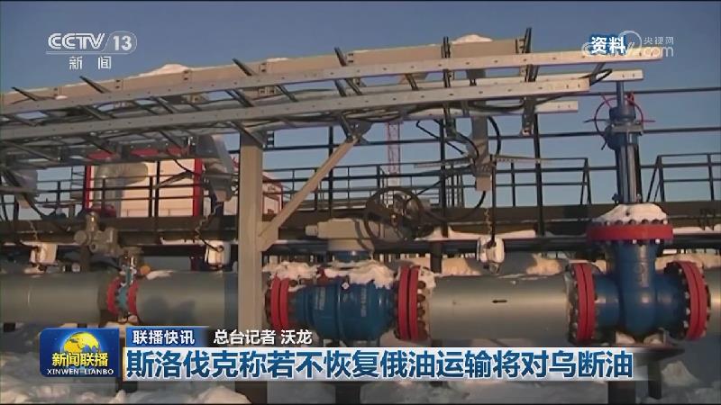 国际联播快讯
