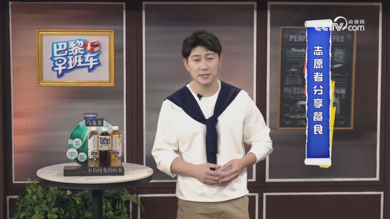 [巴黎早班车]阚晓君畅聊志愿者分享餐食