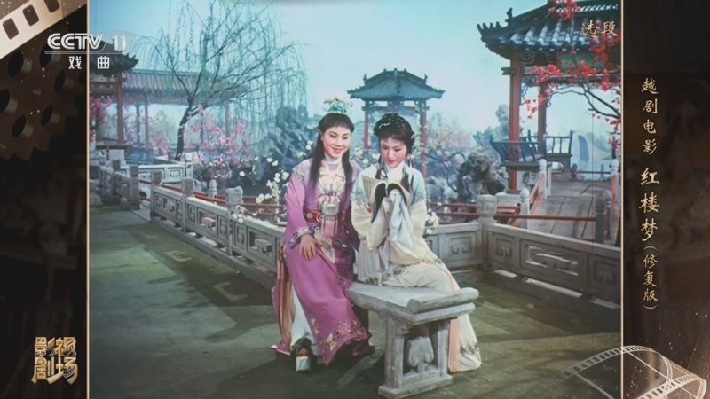 《戏曲影视剧场》 20240802 越剧电影《红楼梦》(修复版)选段