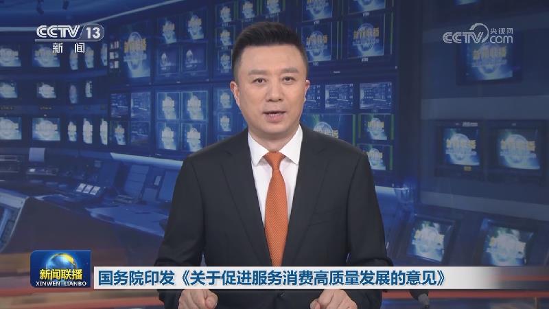 国务院印发《关于促进服务消费高质量发展的意见》