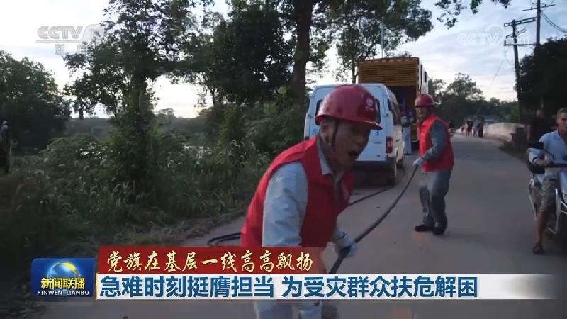 【党旗在基层一线高高飘扬】急难时刻挺膺担当 为受灾群众扶危解困