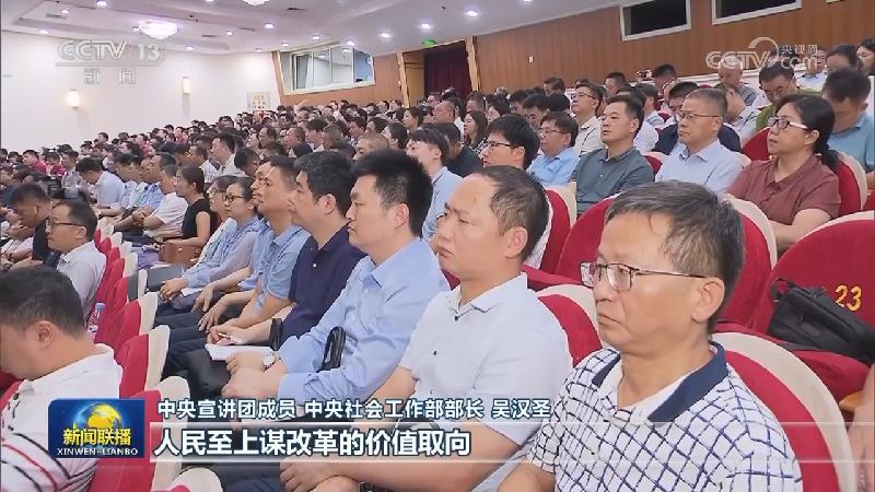 【学习贯彻党的二十届三中全会精神】中央宣讲团在各地宣讲党的二十届三中全会精神