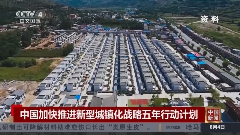 [中国新闻]中国加快推进新型城镇化战略五年行动计划