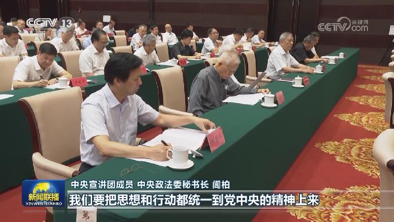 【学习贯彻党的二十届三中全会精神】中央宣讲团在各地各部门宣讲党的二十届三中全会精神
