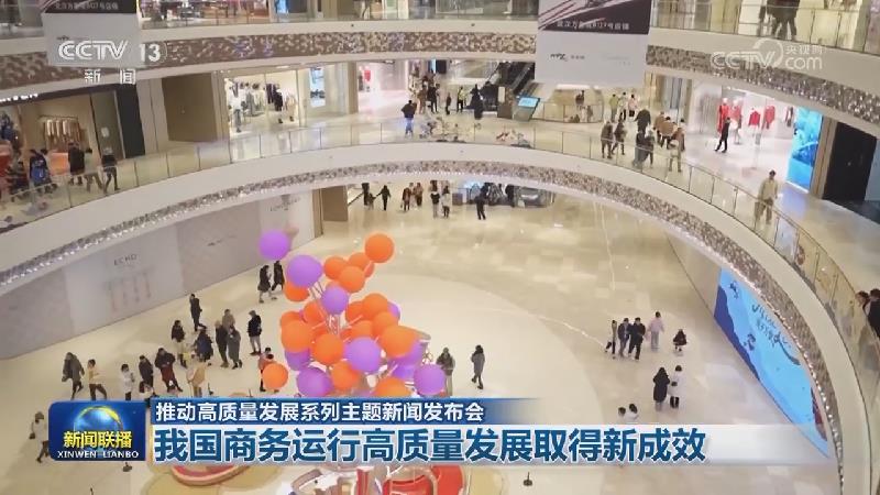 【推动高质量发展系列主题新闻发布会】我国商务运行高质量发展取得新成效
