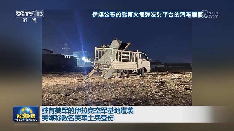 驻有美军的伊拉克空军基地遭袭 美媒称数名美军士兵受伤