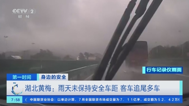 [第一时间]身边的安全 湖北黄梅:雨天未保持安全车距 客车追尾多车