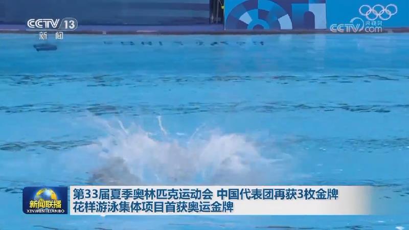 第33届夏季奥林匹克运动会 中国代表团再获3枚金牌 花样游泳集体项目首获奥运金牌