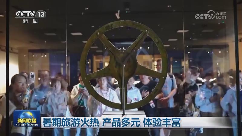 暑期旅游火热 产品多元 体验丰富