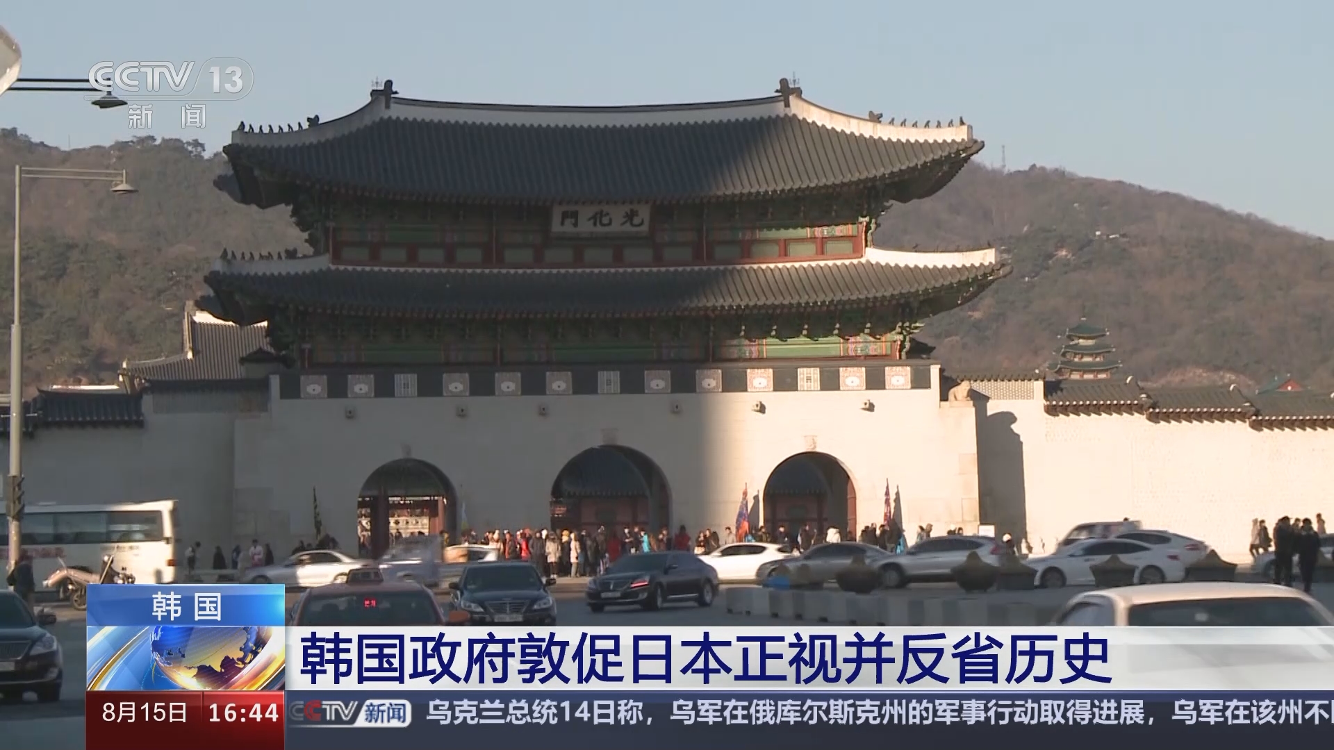 新闻直播间]韩国政府敦促日本正视并反省历史