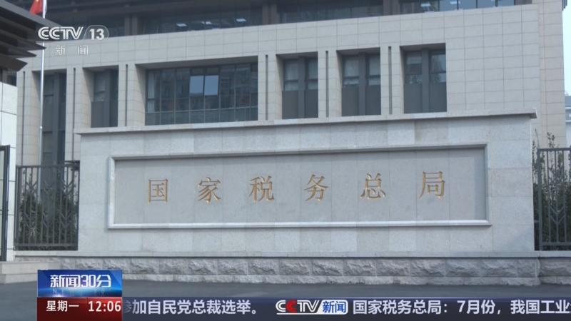 [新闻30分]国家税务总局 7月份我国市场主体销售收入稳步恢复