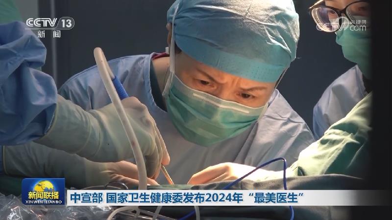 中宣部 国家卫生健康委发布2024年“最美医生”