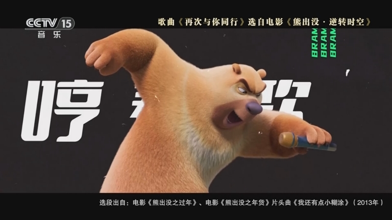 [影视留声机]歌曲《再次与你同行》 演唱:熊大 熊二 光头强