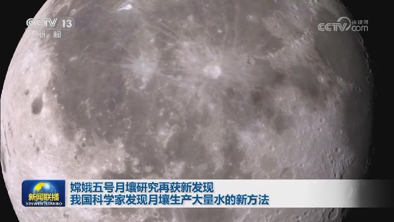 嫦娥五号月壤研究再获新发现 我国科学家发现月壤生产大量水的新方法