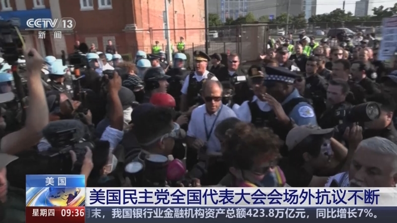[新闻直播间]记者现场直击 美国民主党全国代表大会会场外抗议不断