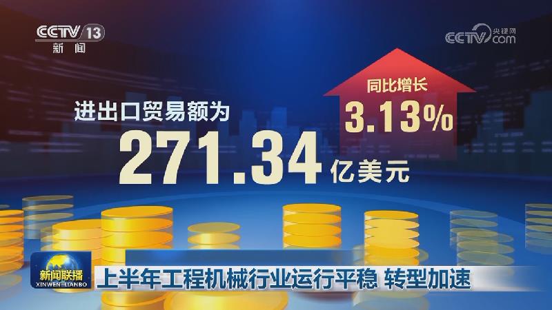 上半年工程机械行业运行平稳 转型加速