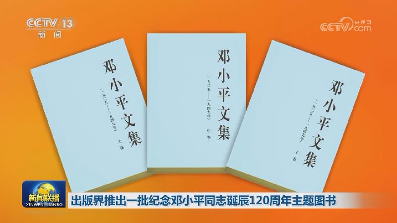 出版界推出一批纪念邓小平同志诞辰120周年主题图书