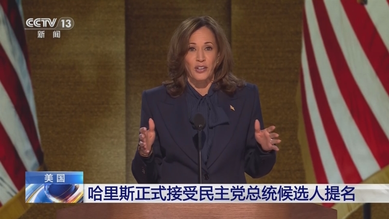[新闻30分]美国 哈里斯正式接受民主党总统候选人提名