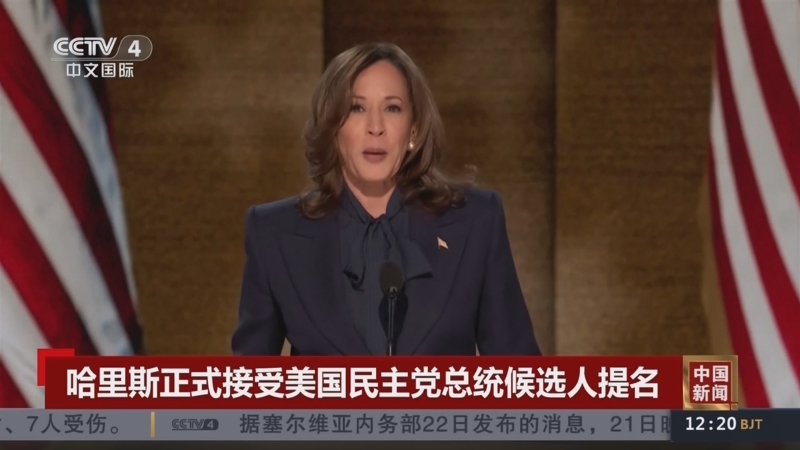[中国新闻]哈里斯正式接受美国民主党总统候选人提名