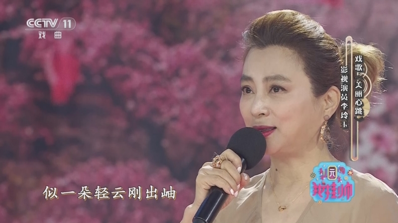 李玲玉 梨园闯关我挂帅]戏歌《美丽心跳》 演唱：李玲玉