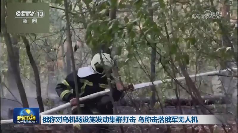 俄称对乌机场设施发动集群打击 乌称击落俄军无人机