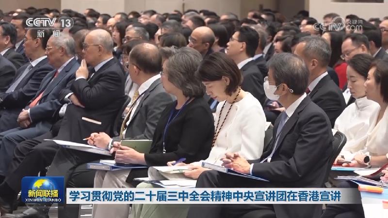 学习贯彻党的二十届三中全会精神中央宣讲团在香港宣讲