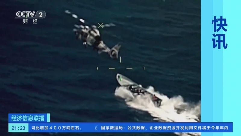 [经济信息联播]快讯 墨西哥海军出动直升机追逐三艘藏毒快艇