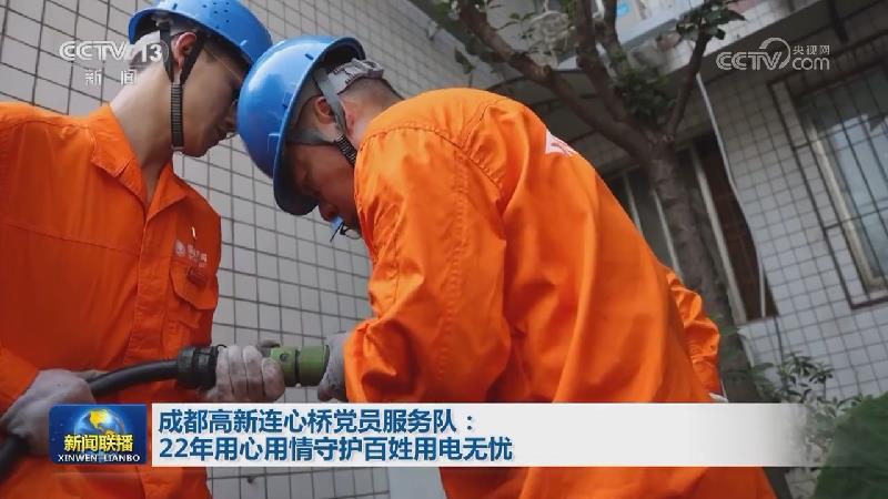 成都高新连心桥党员服务队：22年用心用情守护百姓用电无忧