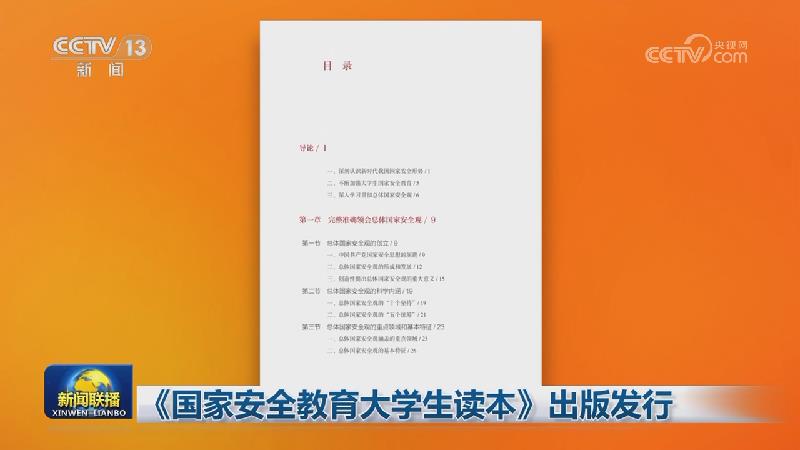 《国家安全教育大学生读本》出版发行