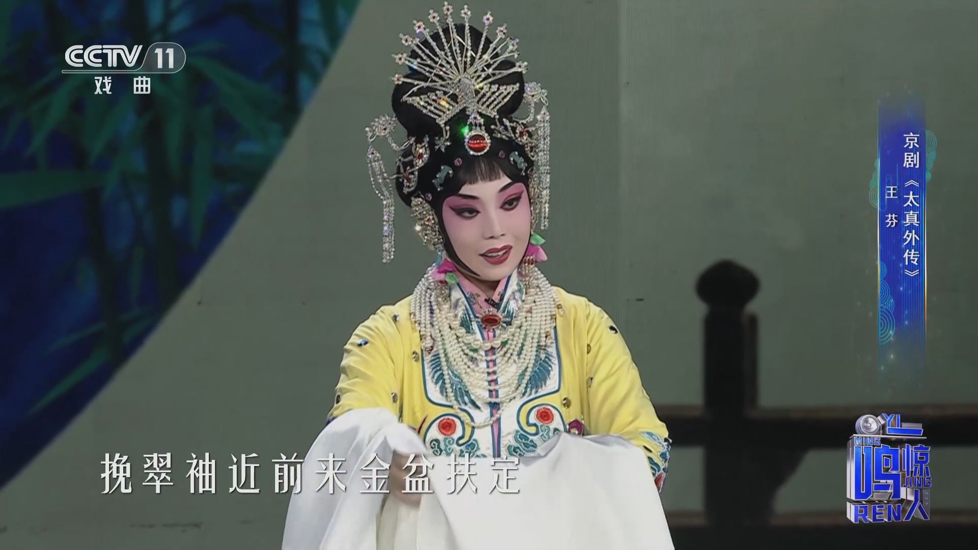 [一鸣惊人]京剧《太真外传》 表演:王芬