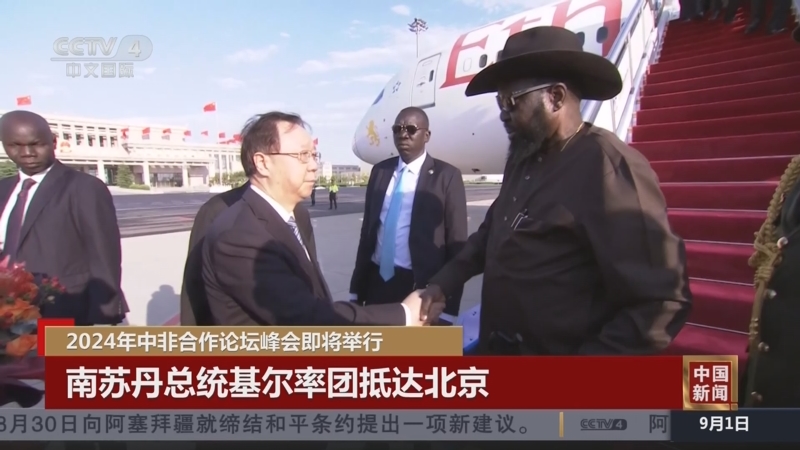 [中国新闻]2024年中非合作论坛峰会即将举行 南苏丹总统基尔率团抵达