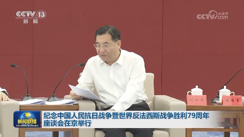 纪念中国人民抗日战争暨世界反法西斯战争胜利79周年座谈会在京举行