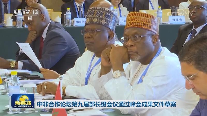 中非合作论坛第九届部长级会议通过峰会成果文件草案