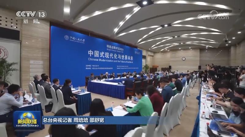 “明德战略对话”聚焦中国式现代化与世界未来