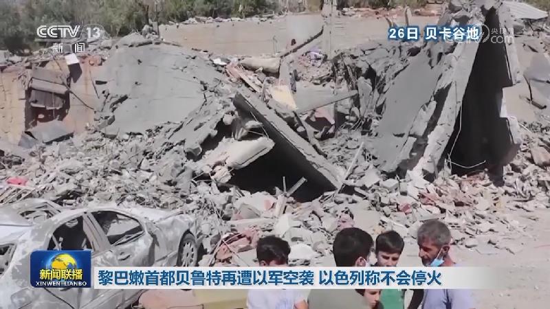 黎巴嫩首都贝鲁特再遭以军空袭 以色列称不会停火