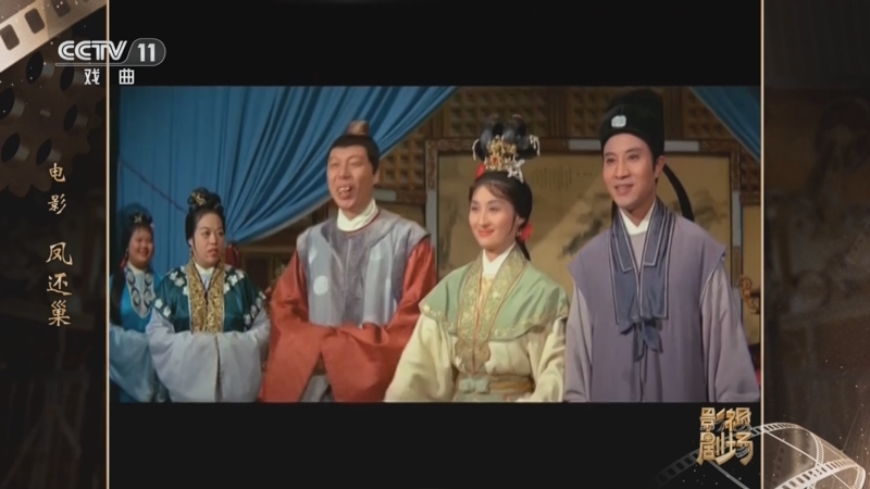 《戏曲影视剧场》 20240929 电影《凤还巢》