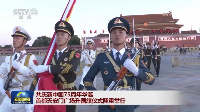 共庆新中国75周年华诞 首都天安门广场升国旗仪式隆重举行
