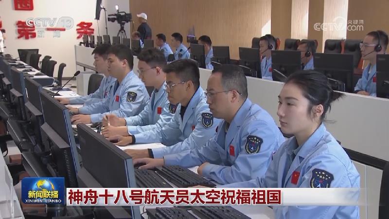 神舟十八号航天员太空祝福祖国