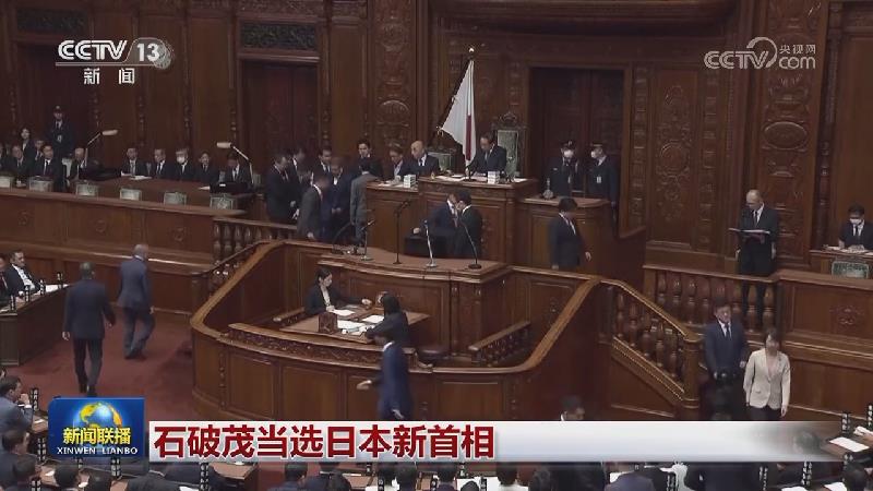 石破茂当选日本新首相
