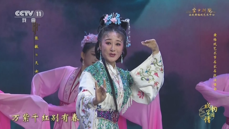 [戏韵家国情]黄梅戏《天女散花》选段 表演:张敏 王懿佳 刘宇轩