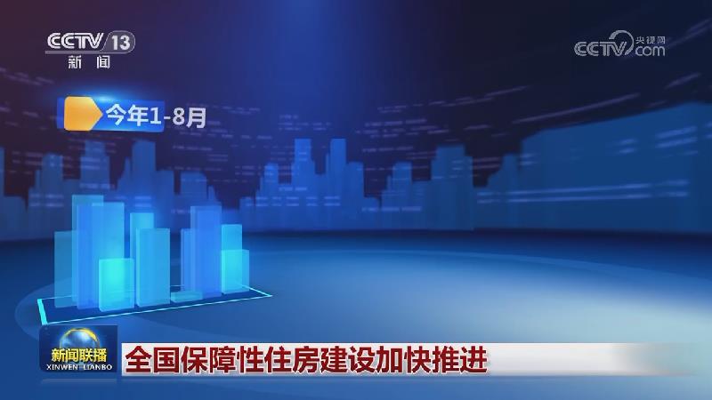 全国保障性住房建设加快推进