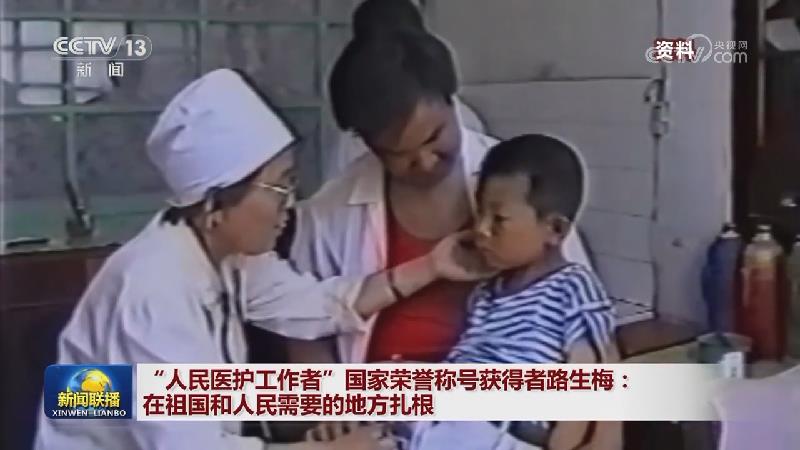 “人民医护工作者”国家荣誉称号获得者路生梅：在祖国和人民需要的地方扎根