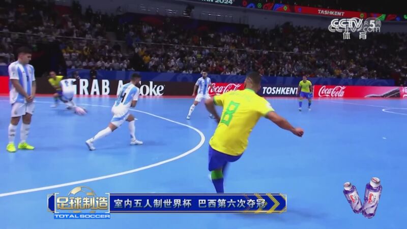[天下足球]室内五人制世界杯 巴西第六次夺冠
