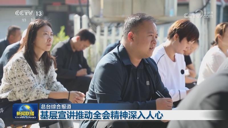 【学习贯彻党的二十届三中全会精神】基层宣讲推动全会精神深入人心