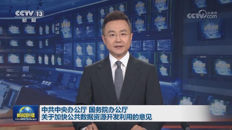 中共中央办公厅 国务院办公厅关于加快公共数据资源开发利用的意见