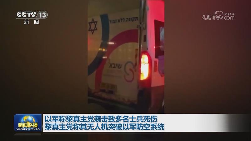 以军称黎真主党袭击致多名士兵死伤 黎真主党称其无人机突破以军防空系统