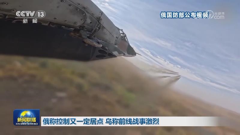 俄称控制又一定居点 乌称前线战事激烈
