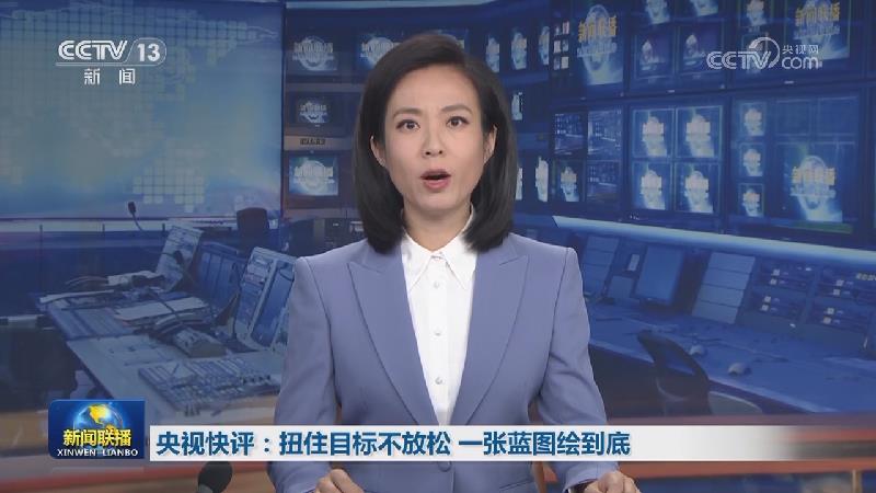 央视快评：扭住目标不放松 一张蓝图绘到底